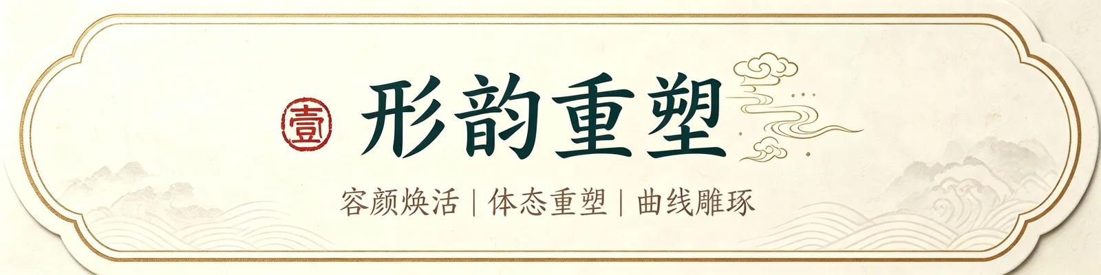 壹·形韵重塑