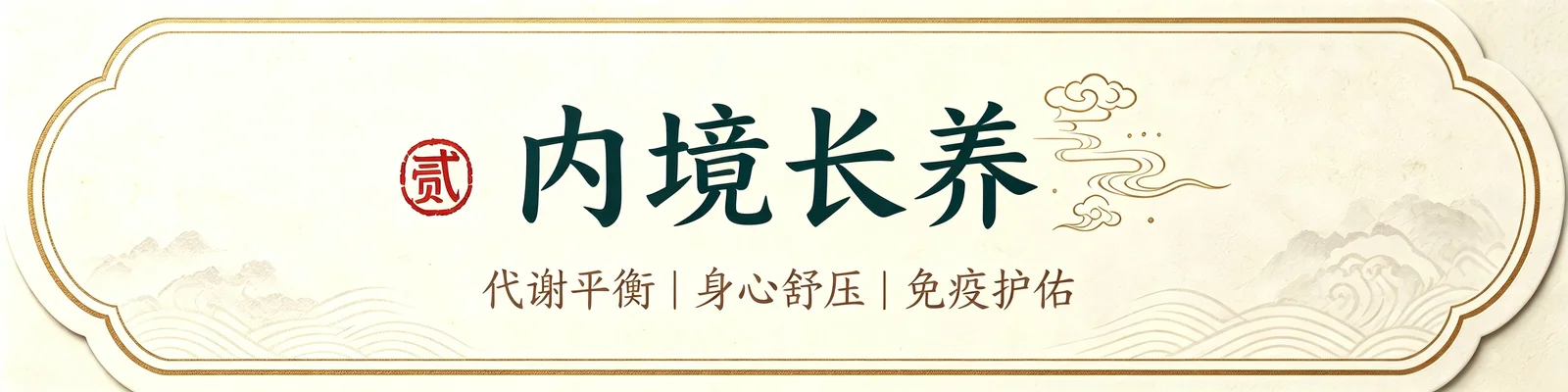 贰·内境长养