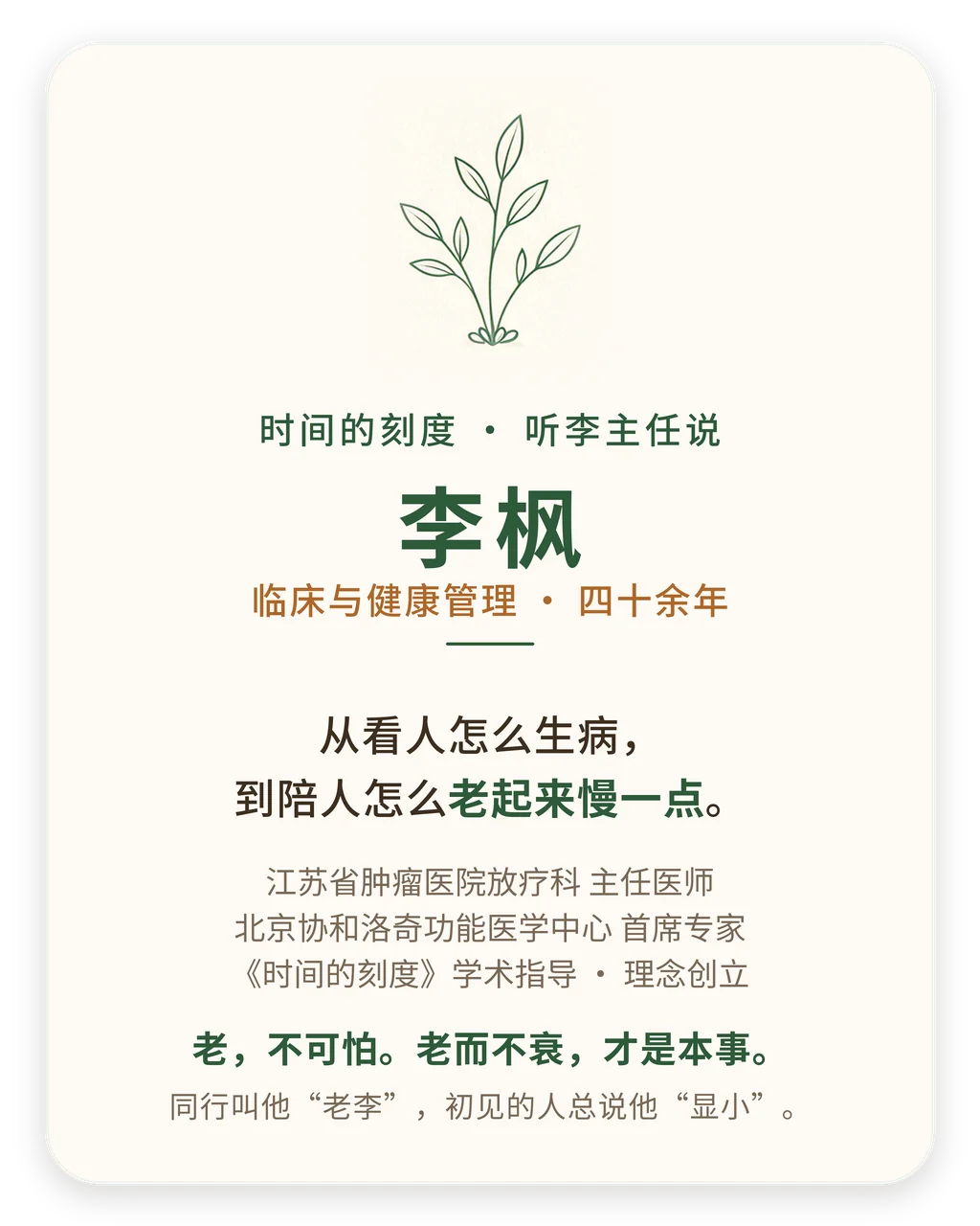 李枫主任 · 速读名片卡：临床与健康管理四十余年；从看人怎么生病，到陪人，把衰老的脚步放慢一点——老而不衰，才是本事。