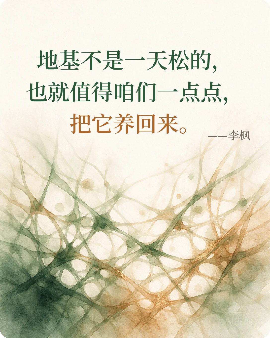 核心金句：地基不是一天松的，也就值得咱们一点点，把它养回来