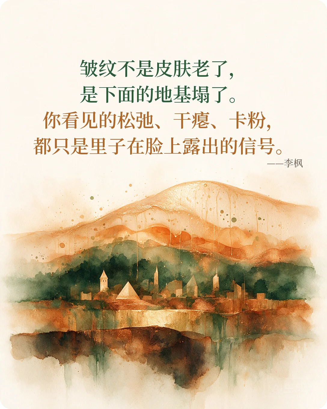 金句：皱纹不是皮肤老了，是下面的地基塌了。你看见的松弛、干瘪、卡粉，都只是里子在脸上露出的信号。—— 李枫
