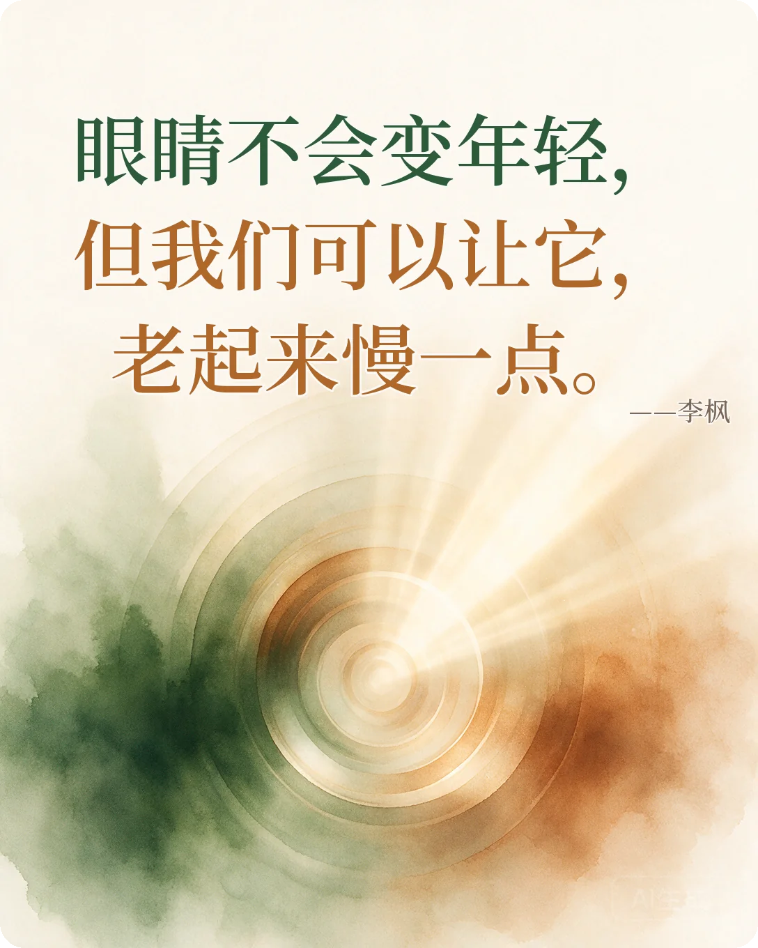 金句：眼睛不会变年轻，但我们可以让它老起来慢一点。—— 李枫