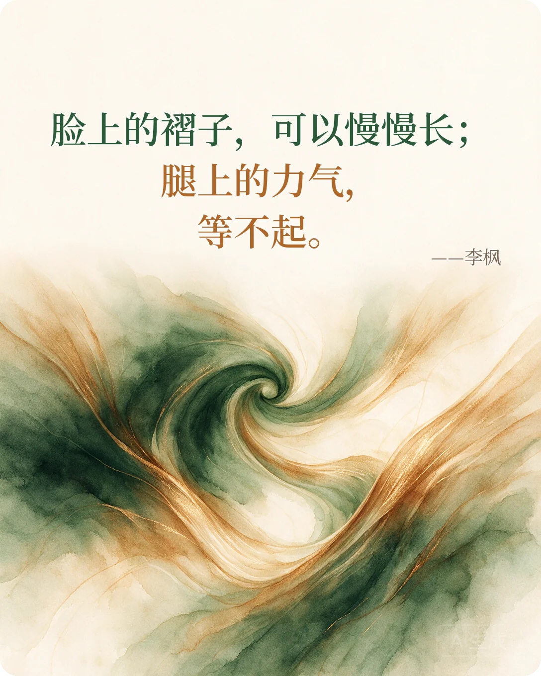 金句：脸上的褶子，可以慢慢长；腿上的力气，等不起。—— 李枫
