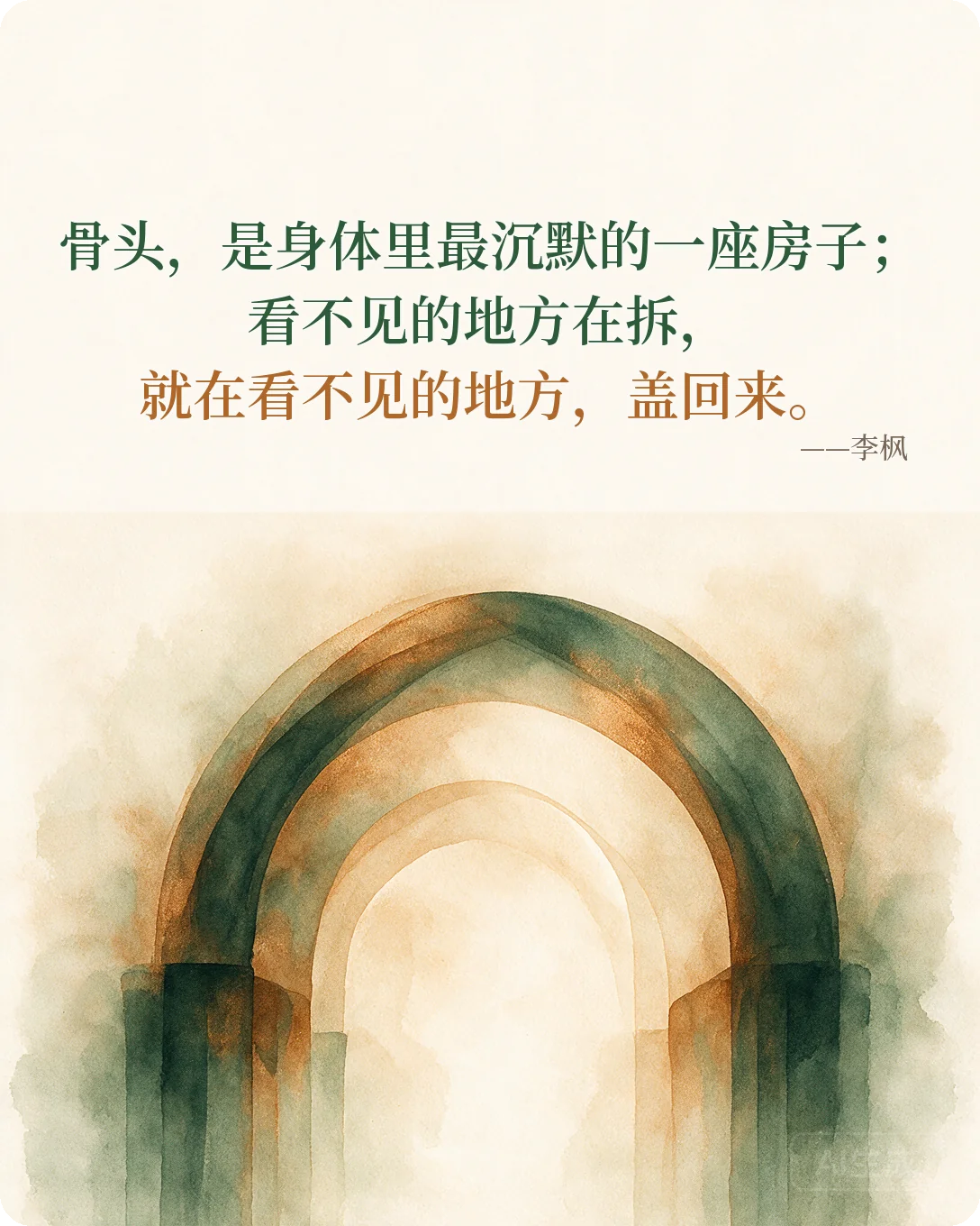 金句：骨头，是身体里最沉默的一座房子；看不见的地方在拆，就在看不见的地方，盖回来。—— 李枫