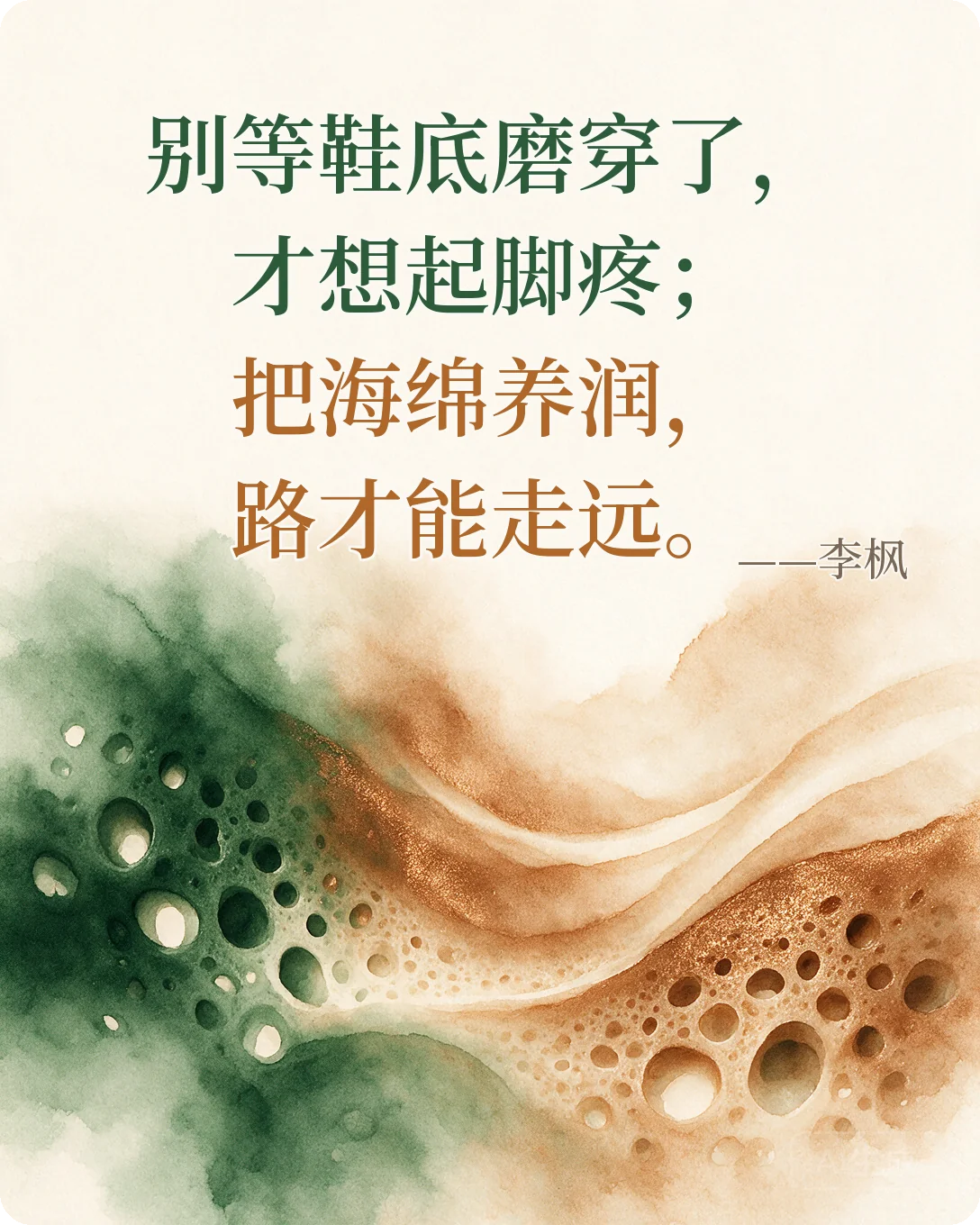 别等鞋底磨穿了，才想起脚疼；把海绵养润，路才能走远。