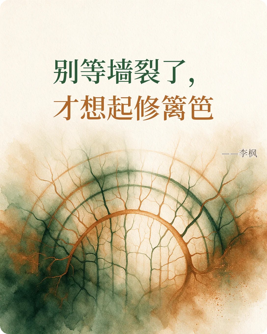防线塌了，墙才会裂；别等墙裂了，才想起修篱笆。