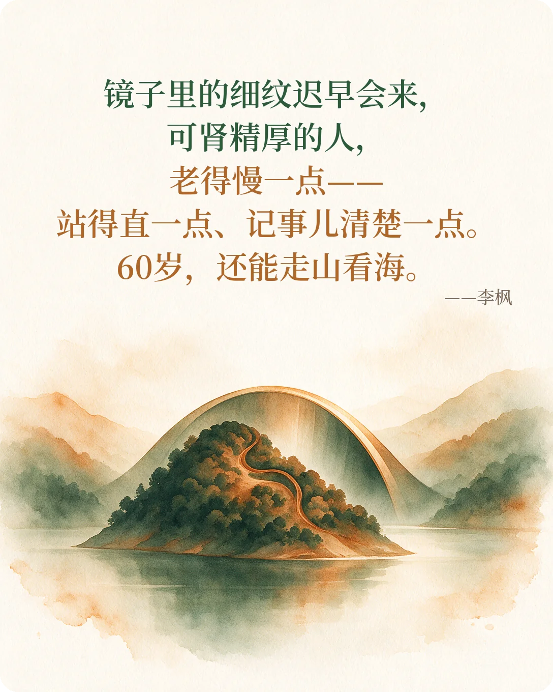 镜子里的细纹迟早会来，可肾精厚的人，来得慢一点、站得直一点、记事儿清楚一点。60岁，还能走山看海。