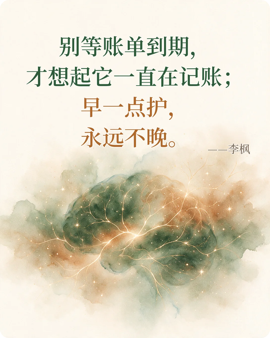 别等账单到期，才想起它一直在记账；早一点护，永远不晚。