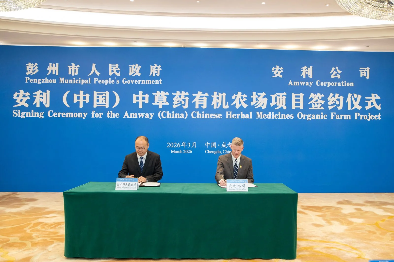 安利（中国）中草药有机农场项目签约仪式，2026 年 3 月于成都彭州签约