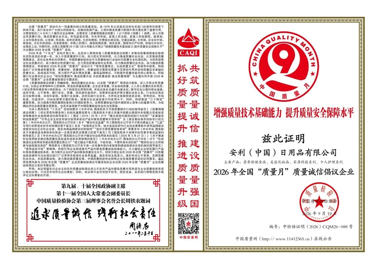 2026 年全国“质量月”质量诚信倡议企业证书——安利（中国）日用品有限公司（中国质量检验协会，2026 年 9 月）